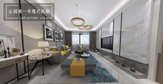 公園道一號130平現(xiàn)代風格案例