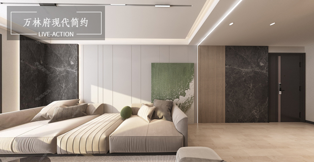 萬林府170㎡現(xiàn)代簡(jiǎn)約