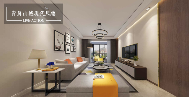 青屏山城150㎡現(xiàn)代風(fēng)格