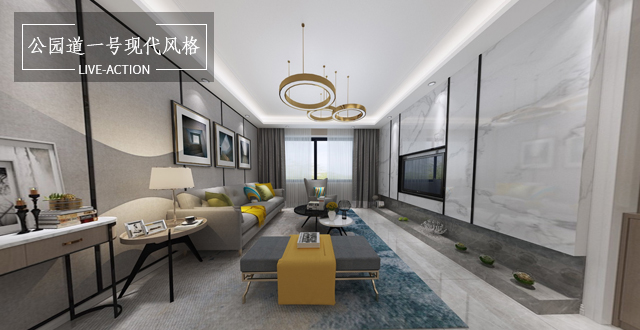 公園道一號(hào)130㎡現(xiàn)代風(fēng)格